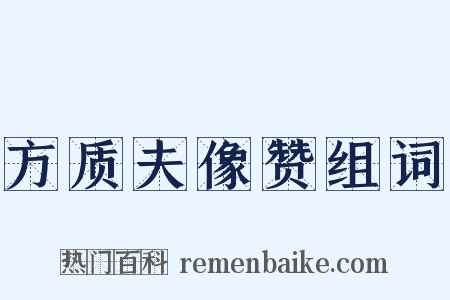 方质夫像赞组词是什么意思的图片